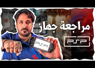 أقوى مراجعة للجهاز الأسطوري SONY PSP