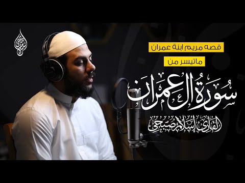 قصة مريم ابنة عمران من سورة ال عمرن القارئ اسلام صبحي