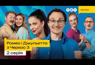 Ромео і Джульєтта з Черкас 2 серія 3 сезон романтична комедія український серіал