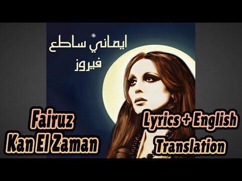 Fairuz Kan El Zaman Lyrics English Translation فيروز كان الزمان
