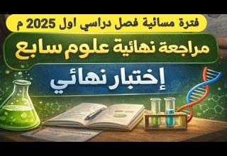 امتحان نهائي علوم سابع فترة مسائية فصل دراسي اول بعمان 2025 م