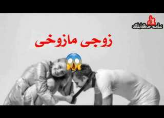 زوجى مازوخى يطلب منى اهانته وضربه فى الفراش ماذا افعل