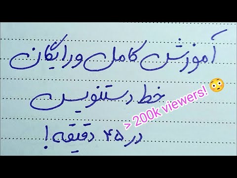 آموزش کامل و رایگان خط دستنویس فقط در 45 دقیقه بیش از ۴۰۰ هزار بازدید