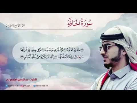 سورة الحاقة كاملة تلاوة خاشعة من القرآن الكريم عبدالرحمن مسعد