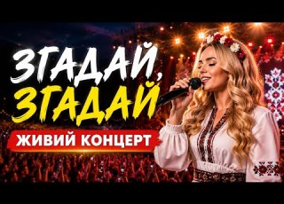  ЗГАДАЙ ЗГАДАЙ КОНЦЕРТ Про Кохання Яке Не Забути Українська Народна Пісня
