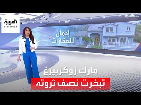 الساعة 60 لن تتخيل المبلغ الذي ينفقه مارك زوكربيرغ على نفسه الساعة 60 لن تتخيل المبلغ الذي ينفقه مارك زوكربيرغ على نفسه