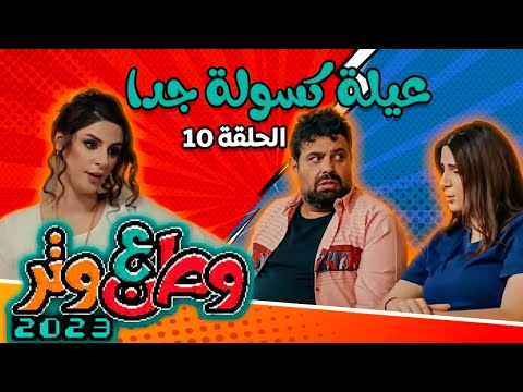 وطن ع وتر 2023 مع أبو الفراجين عيلة كسولة جدا الحلقة 10