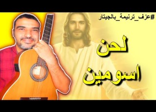 عزف لحن اسومين بالجيتار فلنسبح الرب توزيع صوم الاباء الرسل
