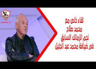 A Special Interview With Former Zamalek Star Mohamed Salah Hosted By Mohamed Abdel Galil Zamale