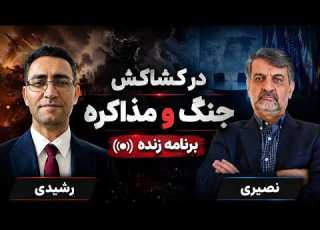 درکشاکش جنگ و مذاکره