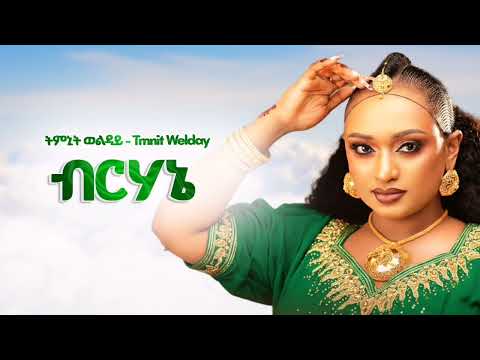 Tmnit Welday Brhanie New Ethiopian Music 2025 Official Tmnit Welday Brhanie New Ethiopian Music 2025 Official