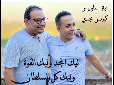 ليك المجد وليك القوة بيتر ساويرس كيرلس مجدي Leek El Magd Kirelos Magdy Peter Sawiris