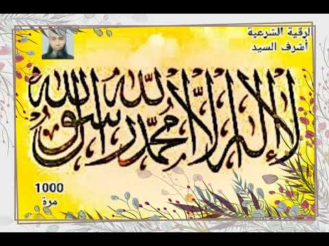 لآ إ ل ه إ ل ا الل ه م ح م د ر س و ل الل ه 1000 مرة بصوت فضيلة الشيخ اشرف السيد
