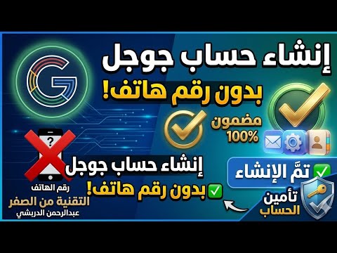 طريقة إنشاء حساب جوجل بدون رقم هاتف تحديث 2026 حل مشكلة إثبات الهوية