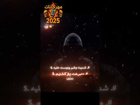 مهرجان جديد 2025 أقوى أغاني المهرجانات الشعبية توزيع جامد