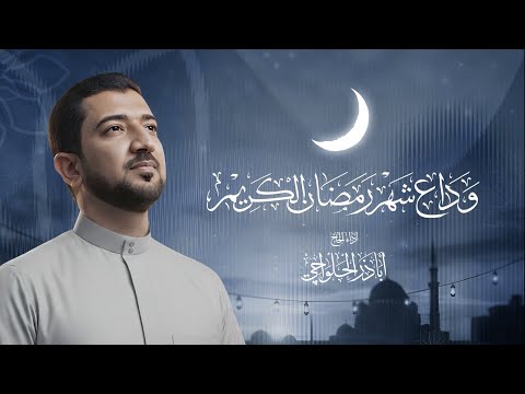 وداع شهر رمضان الكريم الحاج أباذر الحلواجي Duaa Of Farewell To Ramadan