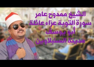 تلاوة تاريخية شديدة الجمااال للشيخ ممدوح عـامر سورة التوبة عزاء الحاج أحمد أبو يوسف مدينة السنبلاوين