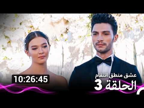 عشق منطق انتقام الحلقة 3 Arabic Dubbed نسخة طويلة اضافية عشق منطق انتقام الحلقة 3 Arabic Dubbed نسخة طويلة اضافية