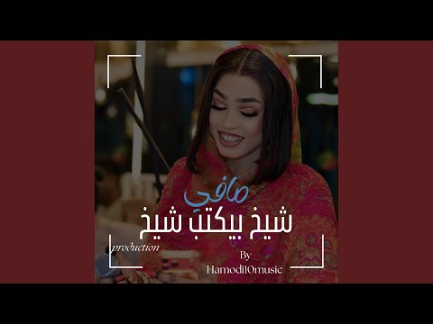 مروة الدوليه مافي شيخ بيكتب شيخ جديد2026