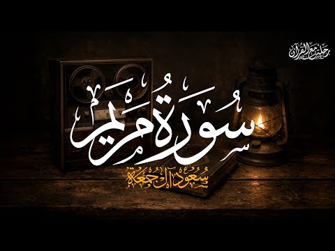 سورة مريم كاملة الشيخ سعود آل جمعة Saud Al Juma A Surah Maryam