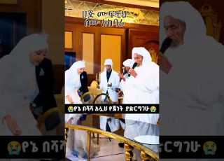ደግ በሻሻው አባት ተቀዳሚ ሀጂ ኡመር ኢድሪስ Viral Shorts Video Harunmedianetwork MuazHabibofficial