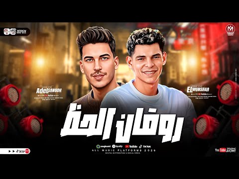 روقان الحظ 2026 عبدالله المنشار و عادل صانوه طلعات حظ روقان شعبي جديد 2026