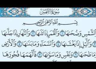  سورة الشمس مكررة 100 مرة ماهر المعيقلي
