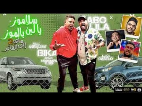 مهرجان سلاموز يا لبن بالموز ماي لاف الفانز 2 حمو بيكا ابو ليله توزيع مصطفي السيسي 2021 مهرجان سلاموز يا لبن بالموز ماي لاف الفانز 2 حمو بيكا ابو ليله توزيع مصطفي السيسي 2021