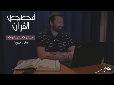 قصص القرآن الدرس الخامس طالوت وجالوت الجزء الثاني