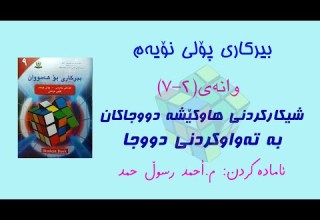 بیرکاری پۆلی نۆیەم وانەی 2 7 شیکارکردنی هاوکێشە دووجاکان بە تەواوکردنی دووجا Quadratic Equation