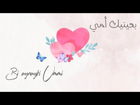 بعينيك أمي 2021 Bi Aynayki Ummi بعينيك أمي 2021 Bi Aynayki Ummi