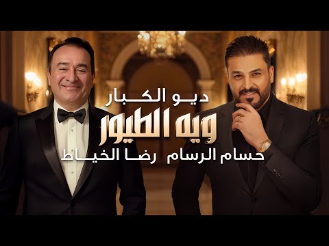حسام الرسام و رضا الخياط ويه الطيور حصريا 2025