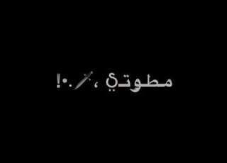 اصحابي اخصامي الجزء التاني حاله واتس شاشه سوداء