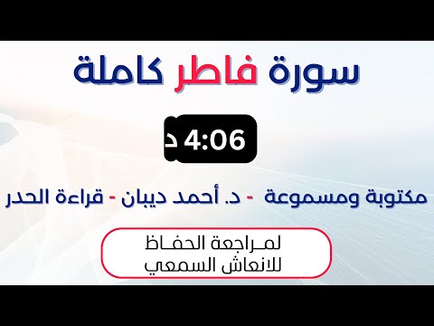 سورة فاطر د احمد ديبان حدر لمراجعة الحفاظ