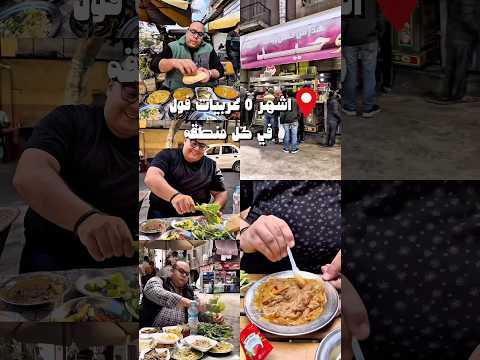 اشهر ٥ عربيات فول في مصر