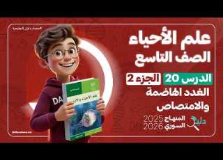  الغدد الهاضمة والامتصاص الدرس 20 الجزء 2 علوم الصف التاسع المنهاج السوري 2025 2026