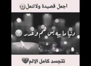 دنيا ما بيها بس هم وغدر