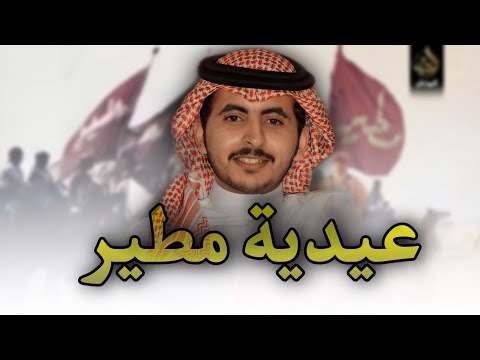 عيدية مطير حاتم الشاطري