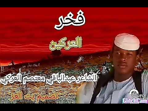 جديد 2021 فخر العركيين الشاعر عبدالباقي معتصم العركي