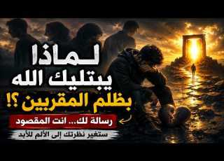  إذا ظلمك أقرب الناس فهذه رسالة الله إليك