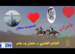 دعوة للوحدة عامراب الشاعر العامري د عثمان ود عامر