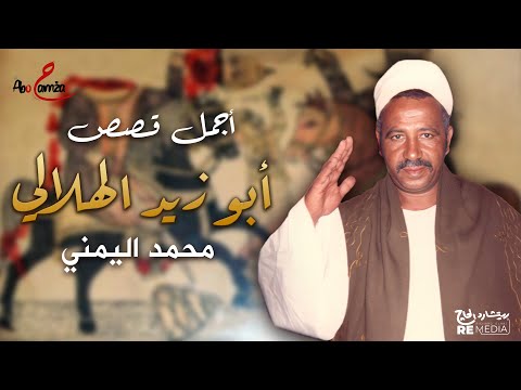 أجمل قصص أبو زيد الهلالي للفنان محمد اليمني