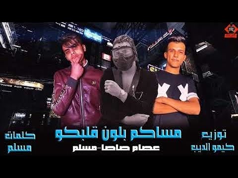 مهرجان مساكو بلون قلوبكو ياللي انتو مش سالكين غناء مسلم عصام صاصا توزيع كيمو الديب 2020 مهرجان مساكو بلون قلوبكو ياللي انتو مش سالكين غناء مسلم عصام صاصا توزيع كيمو الديب 2020