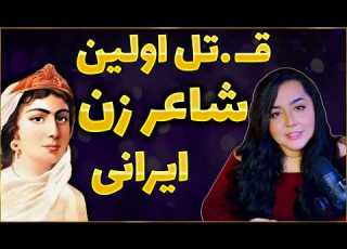  عشق و سرگذشت اولین شاعر زن ایرانی اگر روحیه تون مناسب نیست نبینید