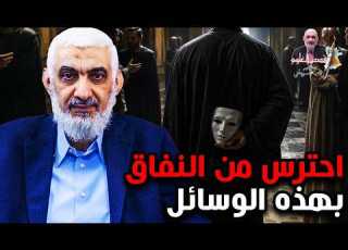  احترس من النفاق بهذه الوسائل