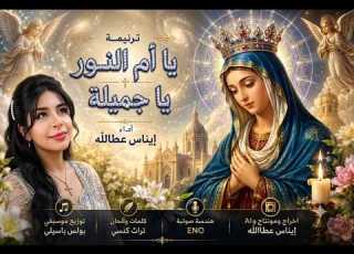  ترنيمة يا ام النور يا جميلة قصة العذراء مريم من البشارة إلى المجد إيناس عطاالله