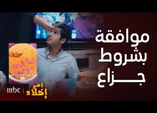  مسلسل أمر إخلاء حلقة 15 أولاد عمشة يوافقون على زواجها بطريقة لطيفة جدا