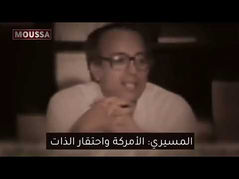 د عبد الوهاب المسيري الأمركة واحتقار الذات
