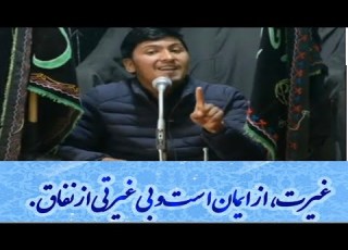 غیرت از ایمان است و بی غیرتی از نفاق