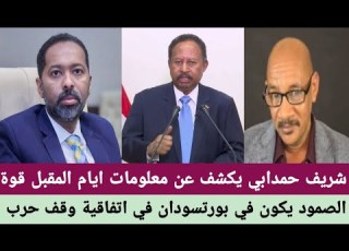  شريف حمدابي يكشف عن معلومات ايام المقبل قوة الصمود يكون في بورتسودان في اتفاقية وقف الحرب